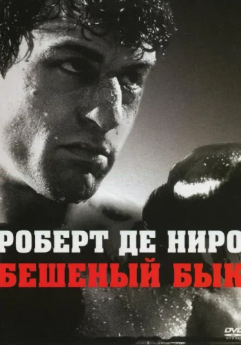 Постер к фильму Бешеный бык